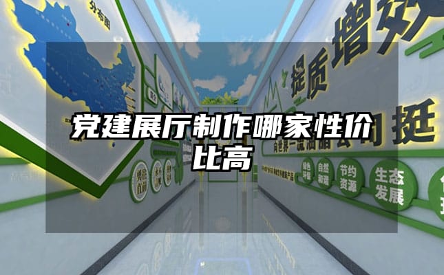 黨建展廳制作哪家性價比高