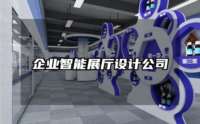 企業(yè)智能展廳設(shè)計公司