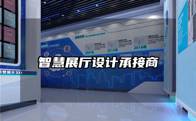 智慧展廳設(shè)計承接商