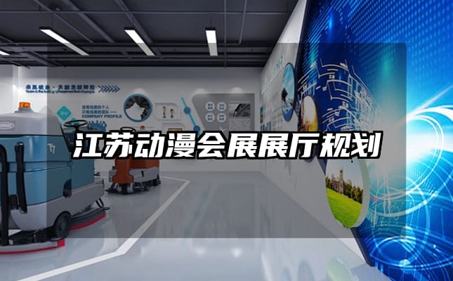 江蘇動(dòng)漫會(huì)展展廳規(guī)劃