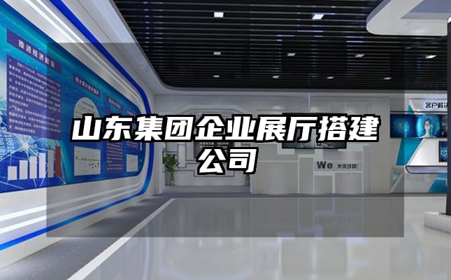 山東集團(tuán)企業(yè)展廳搭建公司