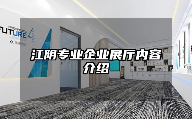 江陰專業(yè)企業(yè)展廳內(nèi)容介紹