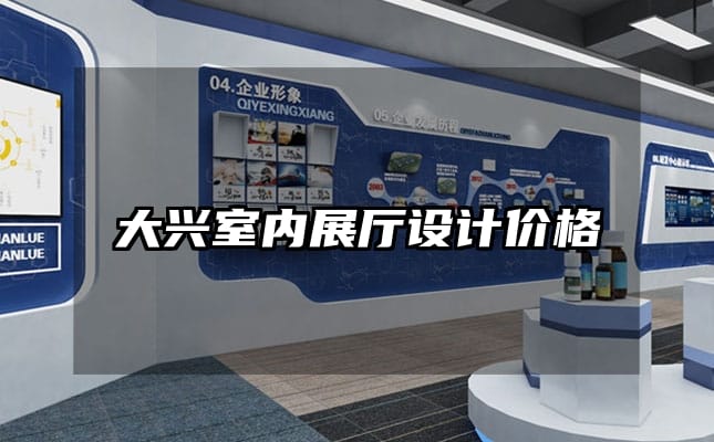大興室內(nèi)展廳設(shè)計(jì)價(jià)格