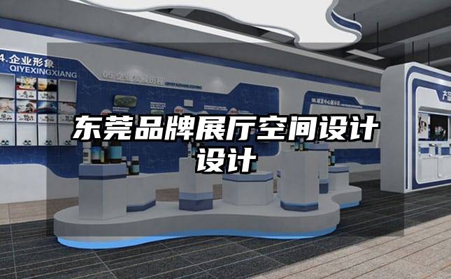 東莞品牌展廳空間設(shè)計設(shè)計