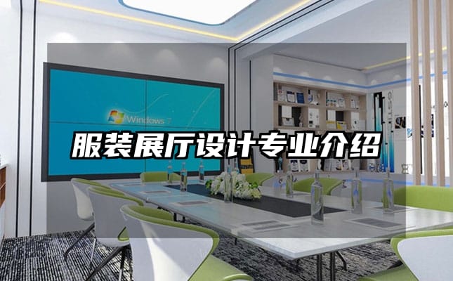 服裝展廳設(shè)計(jì)專業(yè)介紹