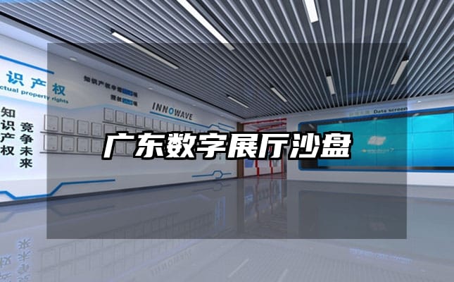 廣東數(shù)字展廳沙盤(pán)