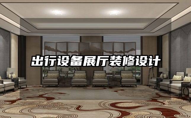 出行設(shè)備展廳裝修設(shè)計(jì)