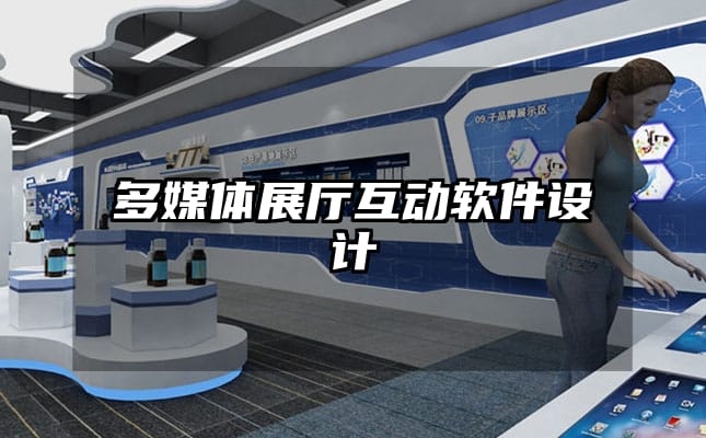 多媒體展廳互動(dòng)軟件設(shè)計(jì)