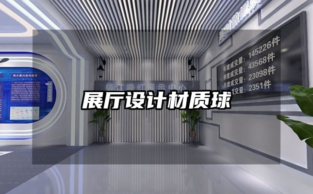 展廳設(shè)計(jì)材質(zhì)球