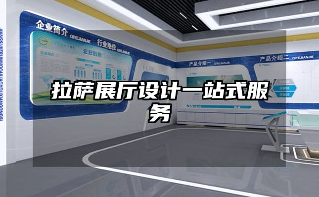 拉薩展廳設(shè)計一站式服務(wù)