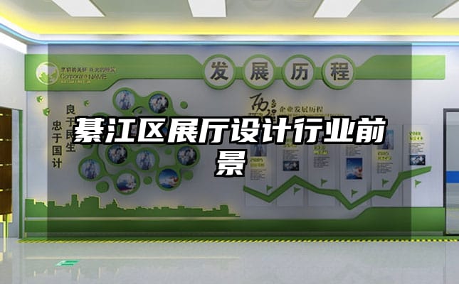 綦江區(qū)展廳設計行業(yè)前景