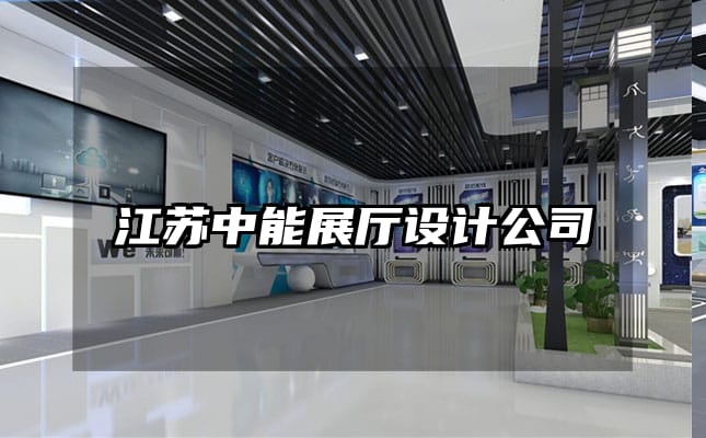 江蘇中能展廳設(shè)計公司