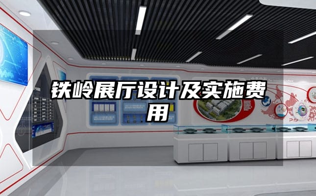 鐵嶺展廳設(shè)計及實施費用