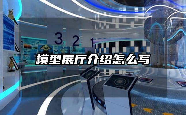 模型展廳介紹怎么寫