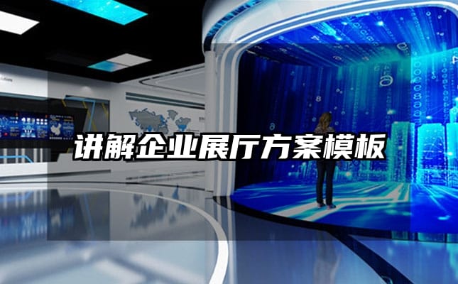 講解企業(yè)展廳方案模板