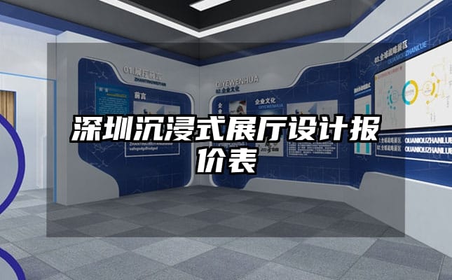 深圳沉浸式展廳設(shè)計(jì)報(bào)價(jià)表
