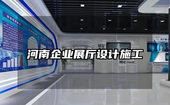 河南企業(yè)展廳設(shè)計(jì)施工