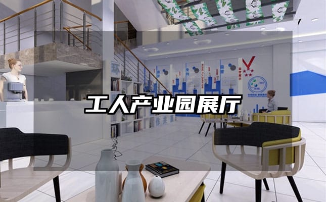 工人產業(yè)園展廳