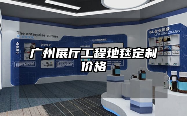 廣州展廳工程地毯定制價(jià)格