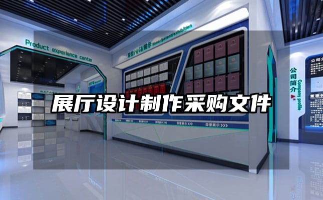 展廳設(shè)計制作采購文件