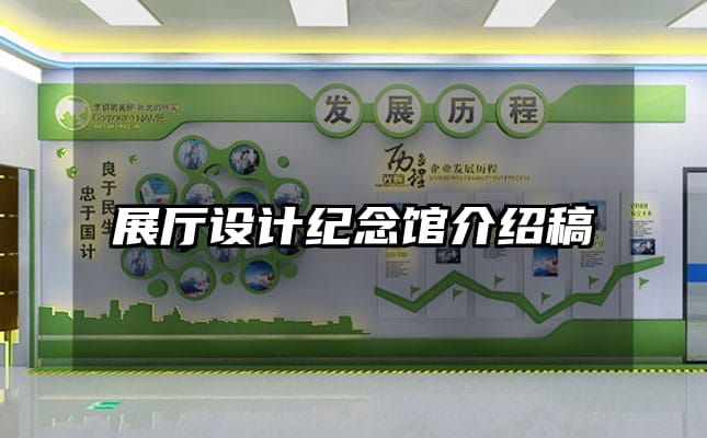展廳設(shè)計(jì)紀(jì)念館介紹稿
