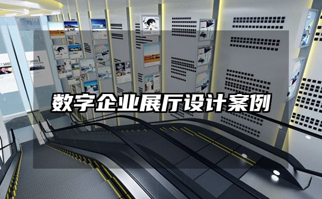 數(shù)字企業(yè)展廳設計案例