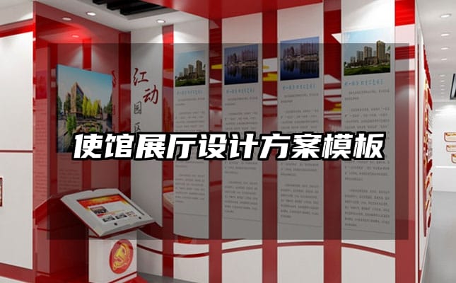 使館展廳設(shè)計(jì)方案模板