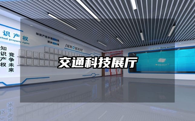 交通科技展廳