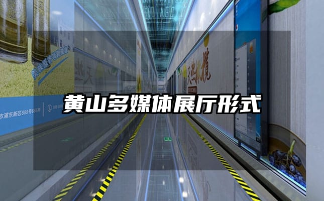 黃山多媒體展廳形式