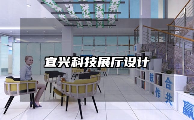 宜興科技展廳設(shè)計(jì)