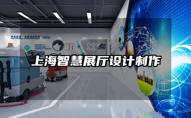 上海智慧展廳設(shè)計(jì)制作