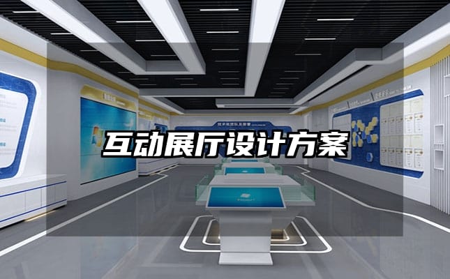 互動展廳設(shè)計方案