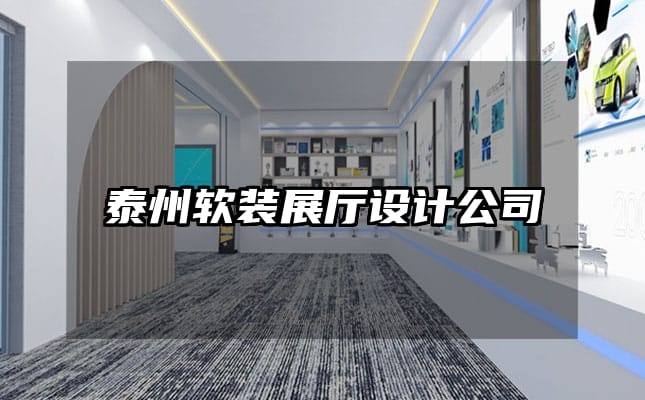 泰州軟裝展廳設(shè)計(jì)公司