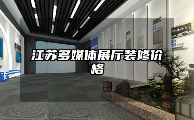 江蘇多媒體展廳裝修價(jià)格
