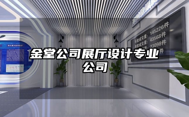 金堂公司展廳設(shè)計(jì)專業(yè)公司