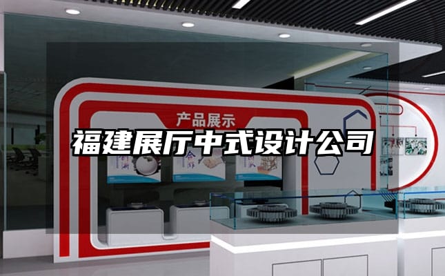 福建展廳中式設(shè)計公司