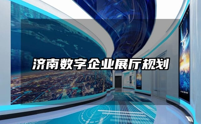 濟南數(shù)字企業(yè)展廳規(guī)劃