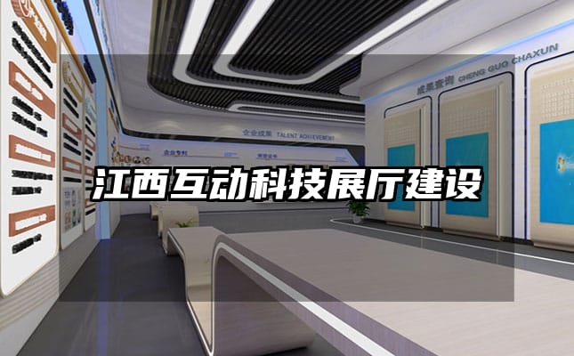 江西互動(dòng)科技展廳建設(shè)