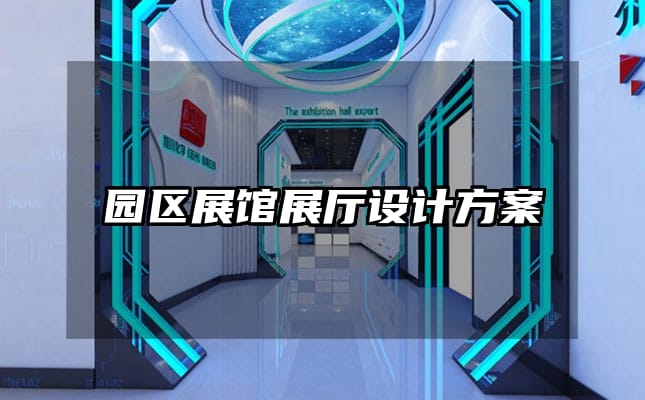 園區(qū)展館展廳設(shè)計方案