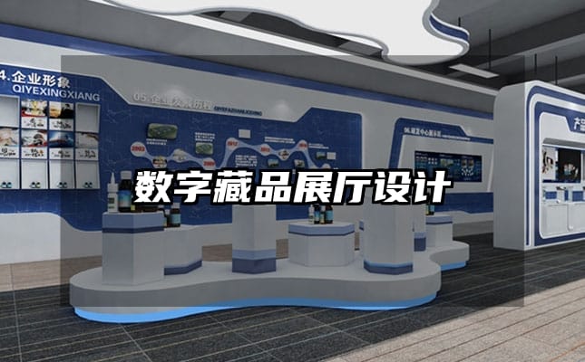 數(shù)字藏品展廳設(shè)計