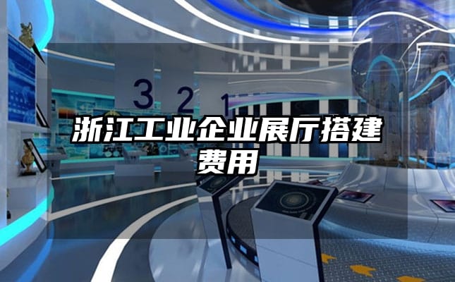 浙江工業(yè)企業(yè)展廳搭建費(fèi)用