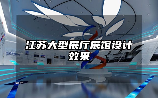 江蘇大型展廳展館設(shè)計(jì)效果