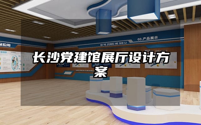 長沙黨建館展廳設(shè)計方案