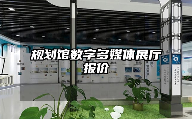 規(guī)劃館數(shù)字多媒體展廳報價