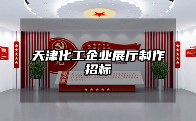 天津化工企業(yè)展廳制作招標