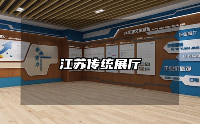 江蘇傳統(tǒng)展廳