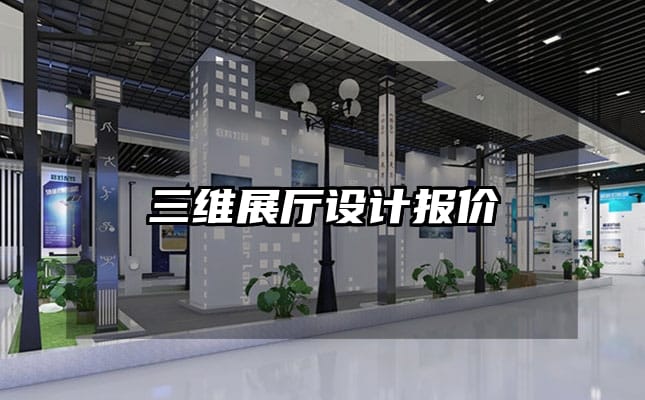 三維展廳設(shè)計(jì)報(bào)價(jià)