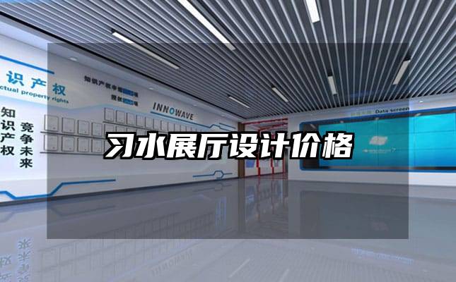 習(xí)水展廳設(shè)計價格