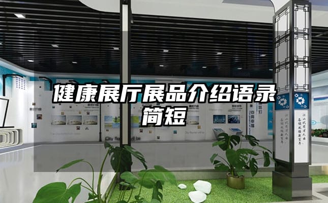 健康展廳展品介紹語(yǔ)錄簡(jiǎn)短