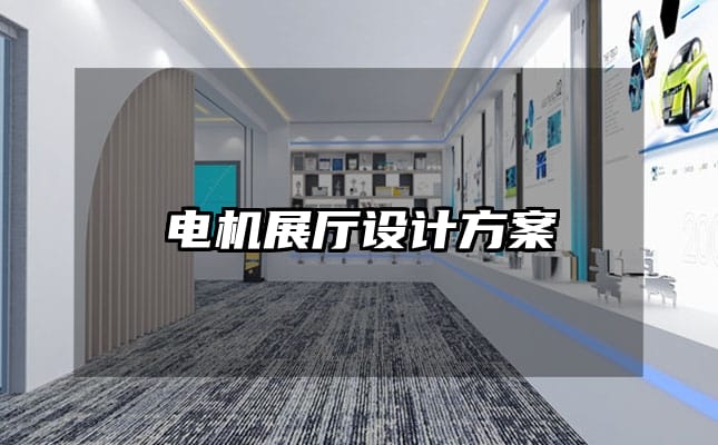 電機(jī)展廳設(shè)計(jì)方案